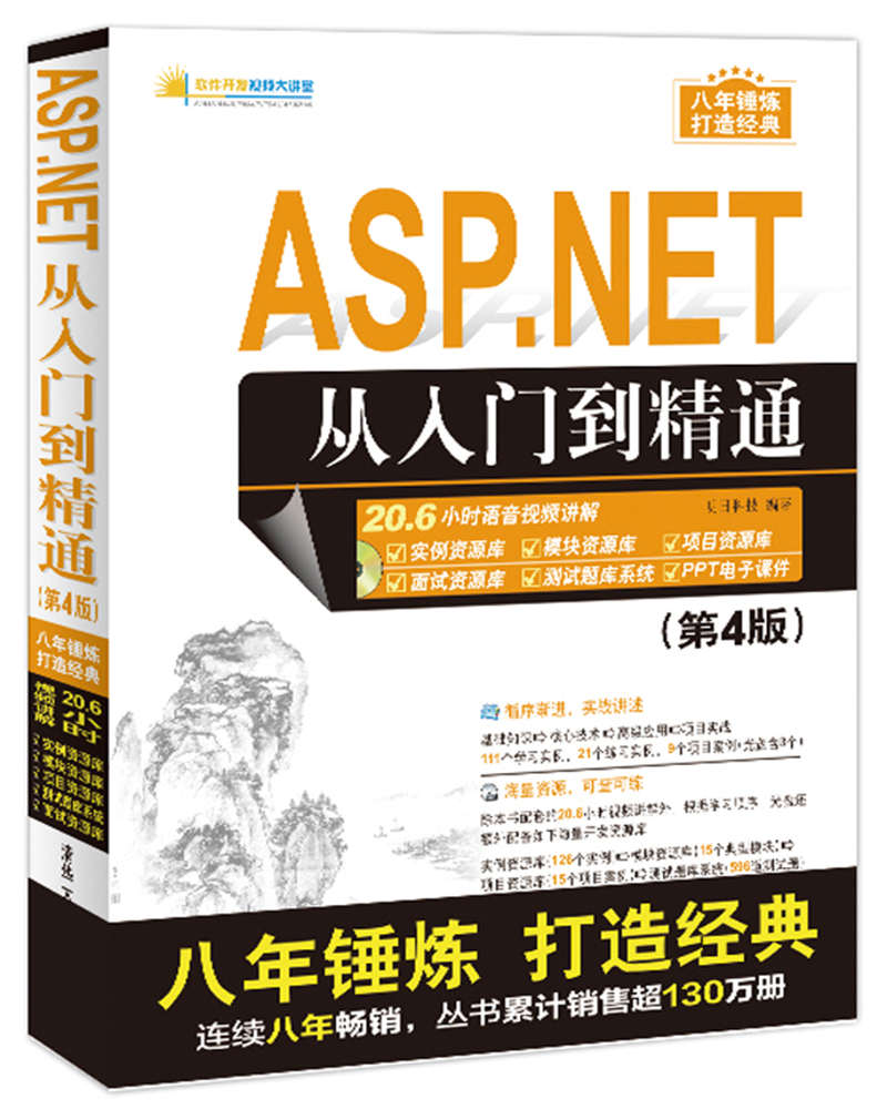 ASP.NET從入門到精通（第4版）