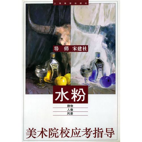 美術院校應考指導-水粉