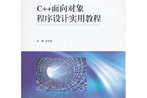 c++面向對象程式設計實用教程(2012年上海交通大學出版社出版的圖書)