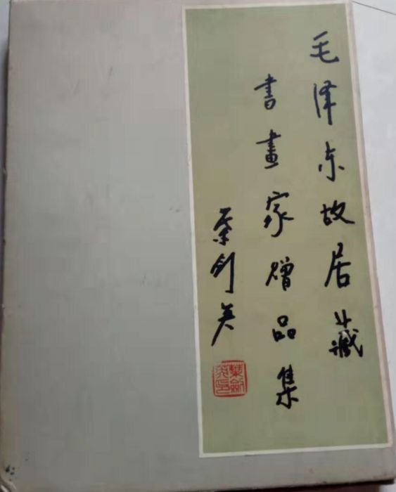 毛澤東故居藏書畫家贈品集