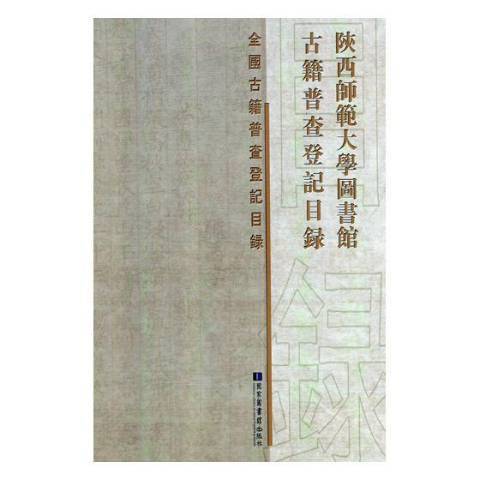 陝西師範大學圖書館古籍普查登記目錄