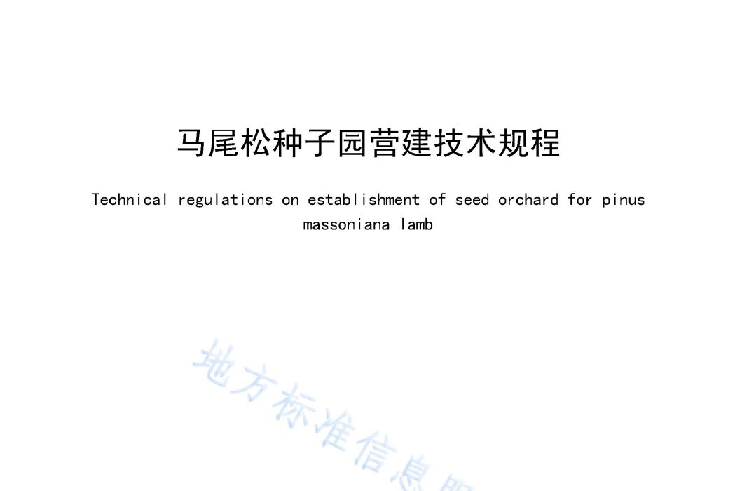 馬尾松種子園營建技術規程(中華人民共和國廣西壯族自治區地方標準)