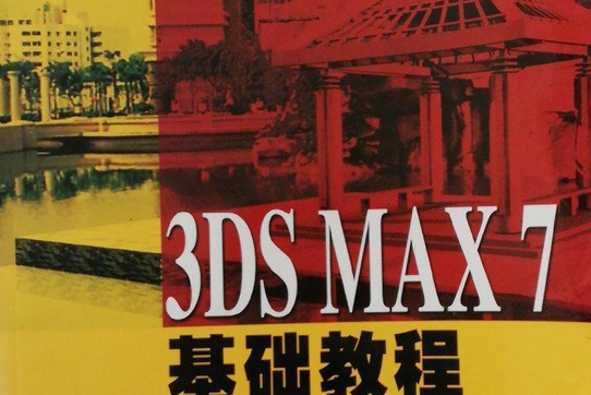 3DS MAX7基礎教程(趙應丁著圖書)