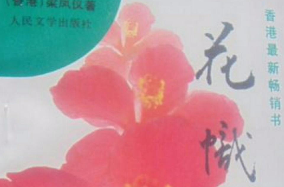 花幟(梁鳳儀財經小說系列)