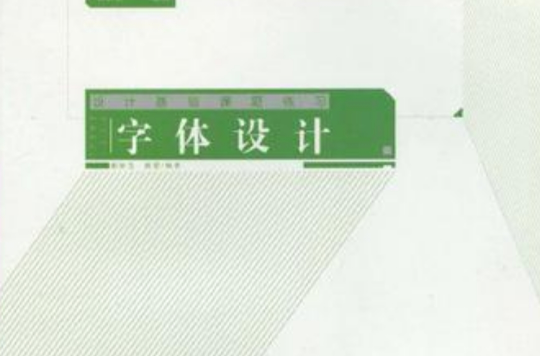 字型設計-設計基礎課題練習