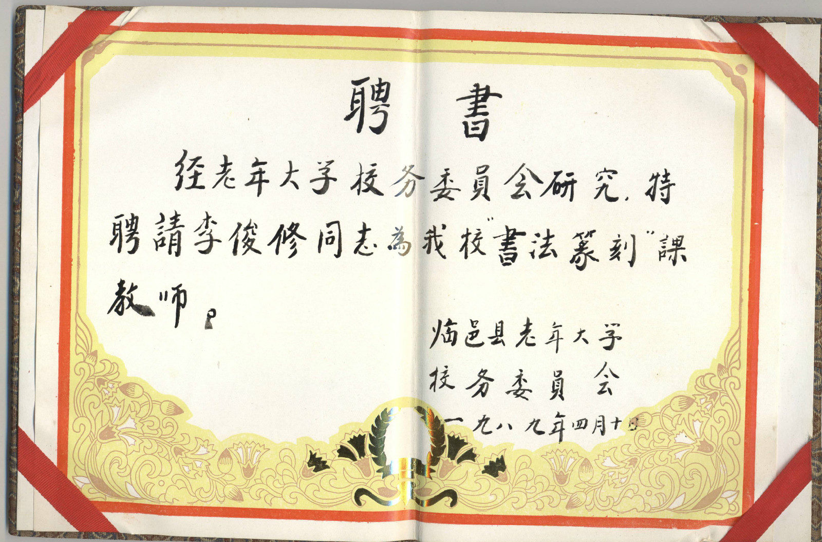 李俊修聘書