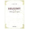 拾掇記憶的碎片(2006年上海教育出版社出版的圖書)