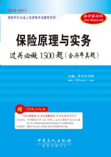 保險原理與實務過關必做1500題（含歷年真題）