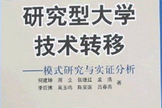 研究型大學技術轉移：模式研究與實證與分析