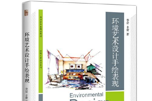 環境藝術設計手繪表現(2019年北京大學出版社出版的圖書)