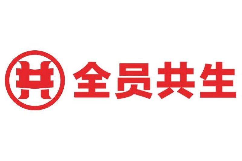 深圳市全員共生諮詢有限公司