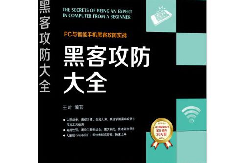 黑客攻防大全(機械工業出版社2015年9月出版的書籍)