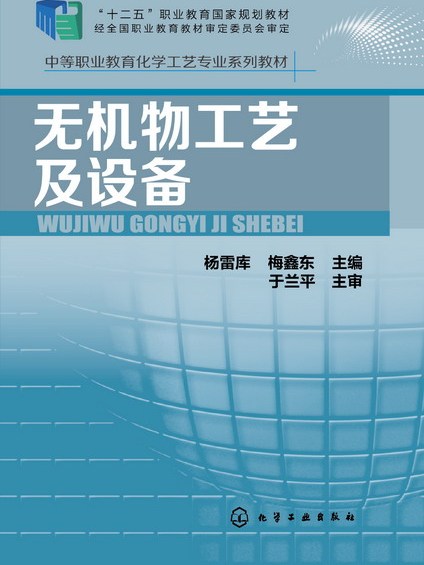 無機物工藝及設備