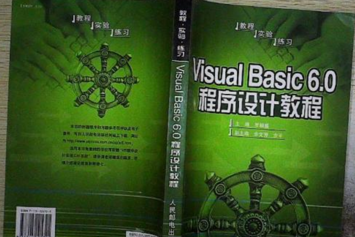 Visual Basic 6.0程式設計教程(2001年中國水利水電出版社出版的圖書)