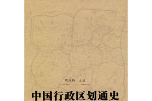 中國行政區劃通史(2007年復旦大學出版社出版的圖書)