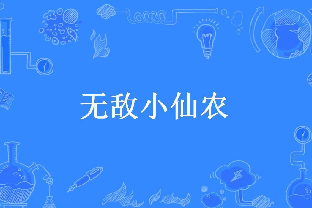 無敵小仙農(賤道高手所著小說)