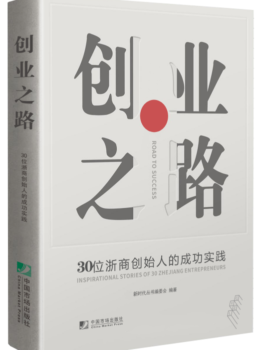 創業之路——30位浙商創始人的成功實踐