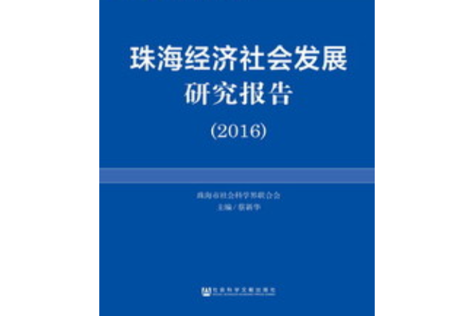 珠海經濟社會發展研究報告(2016)