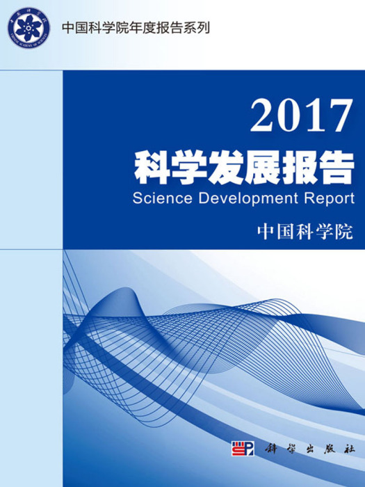 2017科學發展報告