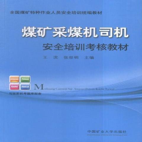 煤礦採煤機司機安全培訓考核教材