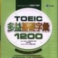 TOEIC多益基礎字彙1200(32K+2.)