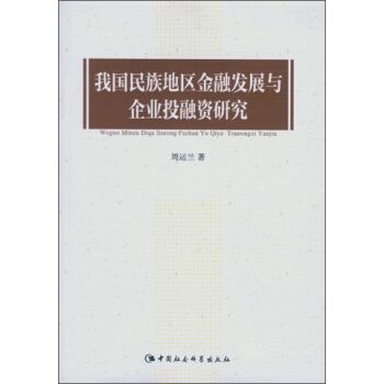 我國民族地區金融發展與企業投融資研究