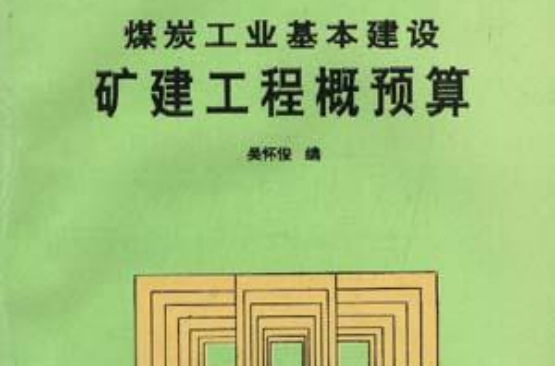 煤炭工業基本建設礦建工程概預算