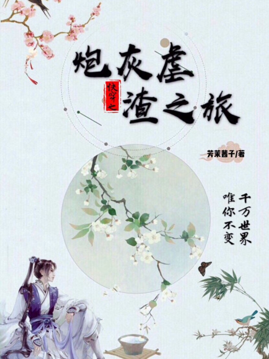 快穿之炮灰虐渣之旅