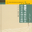 煤層氣成藏機制及經濟開採理論基礎