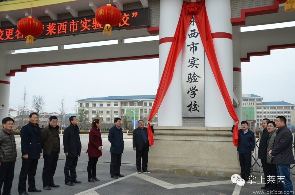 山東省萊西市實驗學校