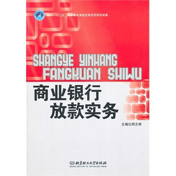 商業銀行放款實務