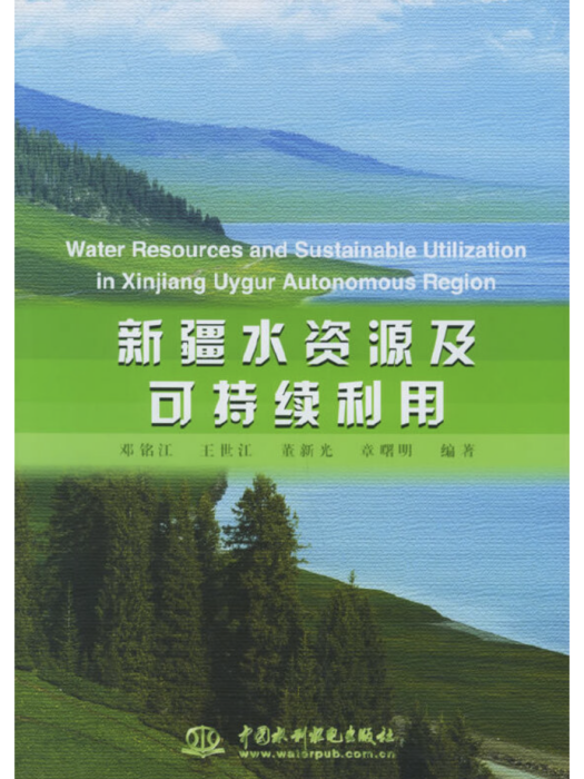 新疆水資源及可持續利用