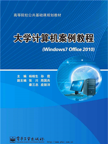 大學計算機案例教程(Windows 7+Office 2010)