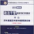 申論歷年真題及專家命題預測試卷-2012最新版-專科類