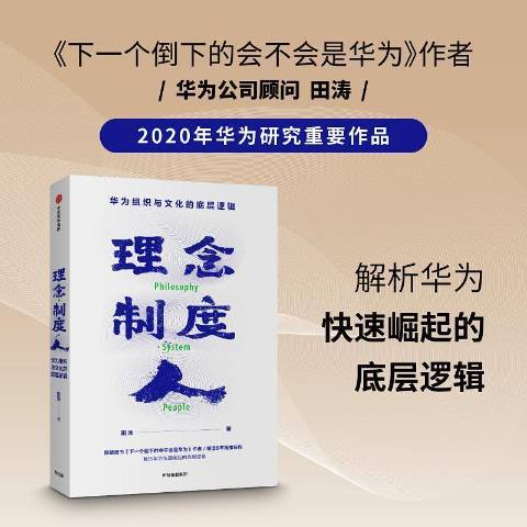 理念·制度·人：華為組織與文化的底層邏輯