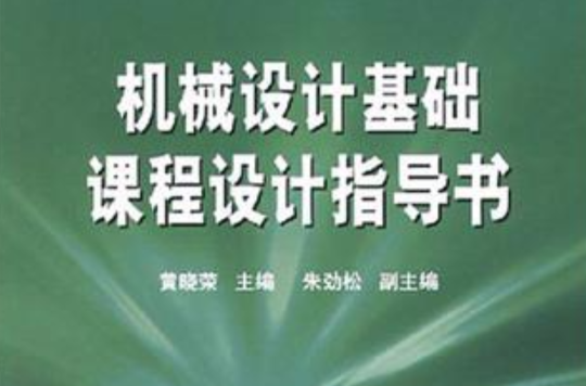 機械設計基礎課程設計指導書/21世紀高等學校規劃教材