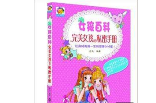 女孩百科：完美女孩的私密手冊