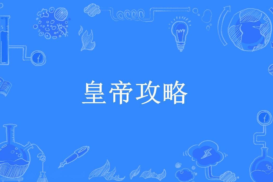 皇帝攻略(落九千所著小說)