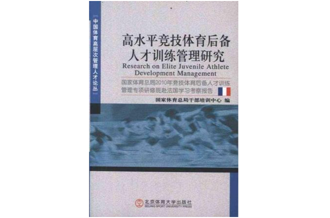 高水平競技體育後備人才訓練管理研究