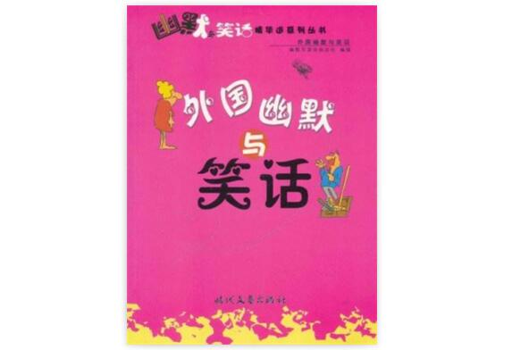 幽默與笑話精選系列叢書：外國幽默與笑話