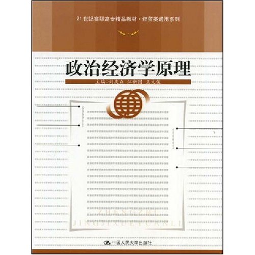 21世紀高職高專精品教材·政治經濟學原理