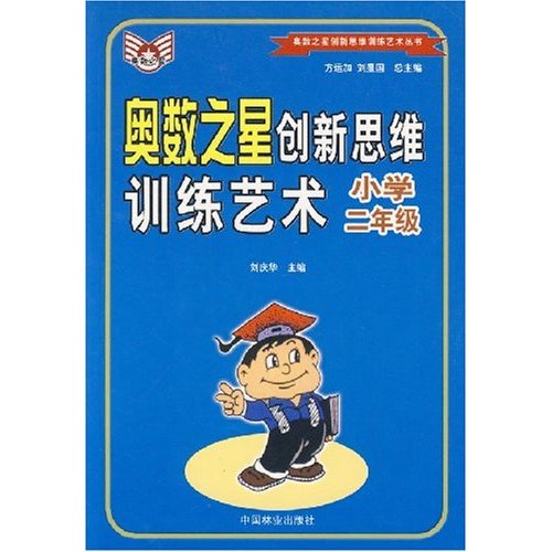 奧數之星創新思維訓練藝術：國小2年級