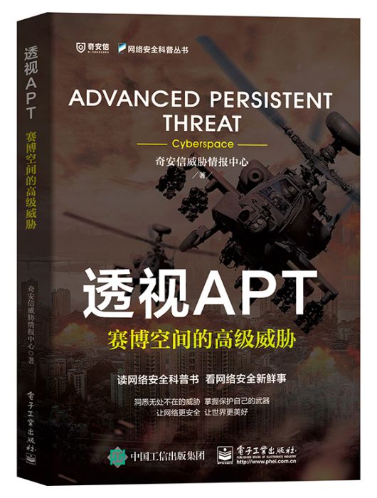 透視APT——賽博空間的高級威脅