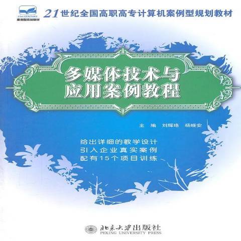 多媒體技術與套用案例教程(2011年北京大學出版社出版的圖書)