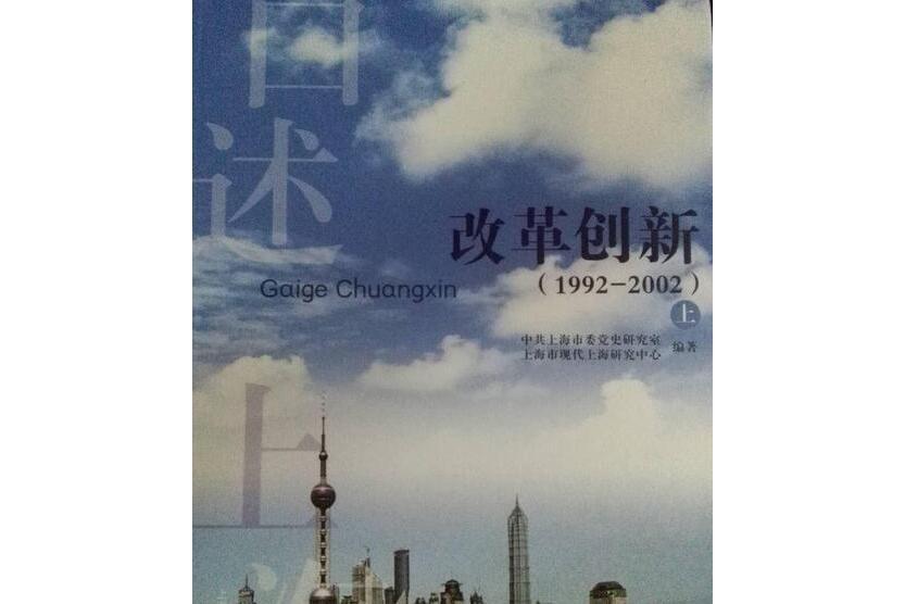 口述上海·改革創新(1992—2002)