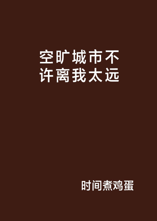 空曠城市不許離我太遠