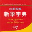 漢英雙解新華字典(2000年商務印書館出版的圖書)