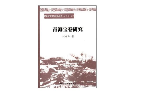 西部民俗文化研究叢書：青海寶卷研究