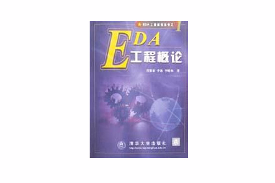 EDA工程概論