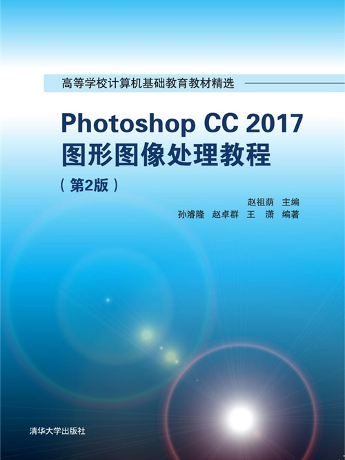 Photoshop CC 2017圖形圖像處理教程（第2版）